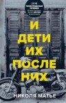 Матье Николя - И дети их после них