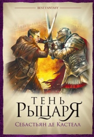 де Кастелл Себастьян - Тень рыцаря