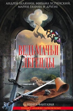 Аренев Владимир, Кудрявцев Леонид, Белянин Андрей, Успенский Михаил, Галина Мария, Золотько Александр, Васильев Владимир Николаевич, Легеза Сергей - Ведьмачьи легенды