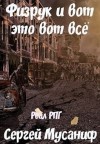 Мусаниф Сергей - Физрук и вот это вот все