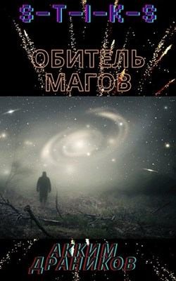 Драников Акким - Обитель магов