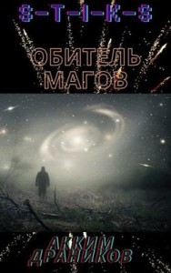 Обитель магов