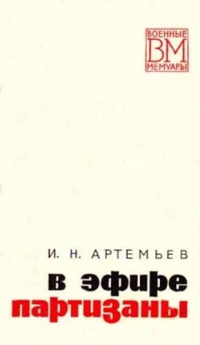 Артемьев Иван - В эфире партизаны