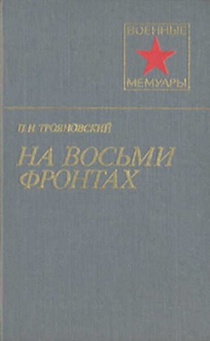 Трояновский Павел - На восьми фронтах