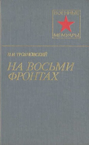 Трояновский Павел - На восьми фронтах