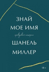 Знай мое имя