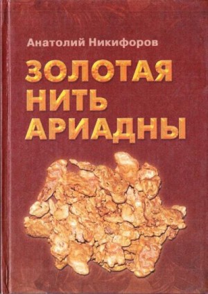 Никифоров Анатолий - Золотая нить Ариадны