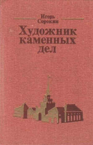Сорокин Игорь - Художник каменных дел