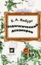 Педагогический декамерон
