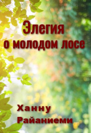 Райяниеми Ханну - Элегия о молодом лосе