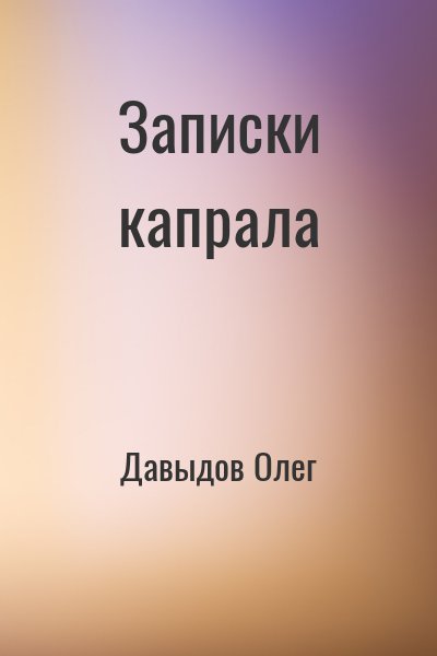 Давыдов Олег - Записки капрала