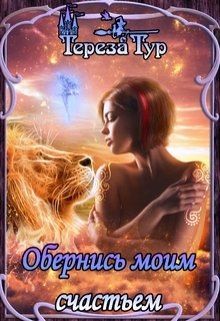 Тур Тереза - Обернись моим счастьем