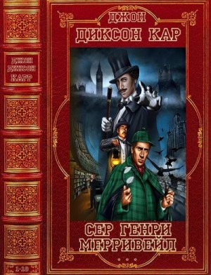 Карр Джон Диксон - Сэр Генри Мерривейл. Сборник. Книги 1-18