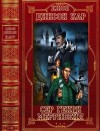 Карр Джон Диксон - Сэр Генри Мерривейл. Сборник. Книги 1-18