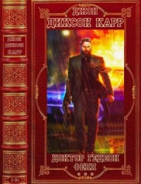 Доктор Гидеон Фелл. Сборник. Книги 1-21