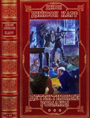 Карр Джон Диксон - Детективные романы. Сборник. Романы 1-16