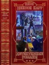 Карр Джон Диксон - Детективные романы. Сборник. Романы 1-16
