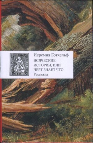 Готхельф Иеремия - Всяческие истории, или черт знает что