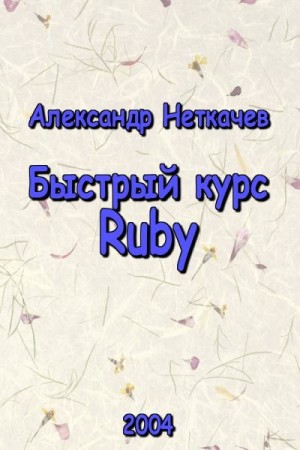 Неткачев Александр - Быстрый курс Ruby