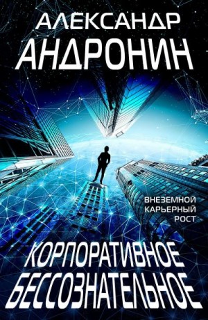 Андронин Александр - Корпоративное бессознательное