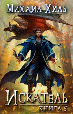 Хиль Михаил - Искатель. Книга 5
