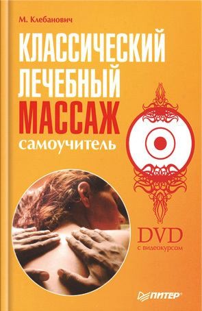 Клебанович Михаил - Классический лечебный массаж. Самоучитель