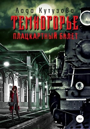 Кутузова Лада - Плацкартный билет