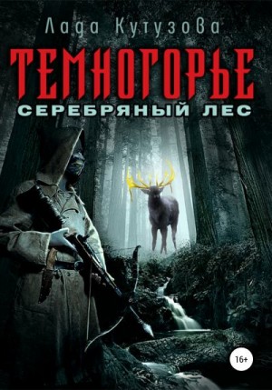 Кутузова Лада - Серебряный лес