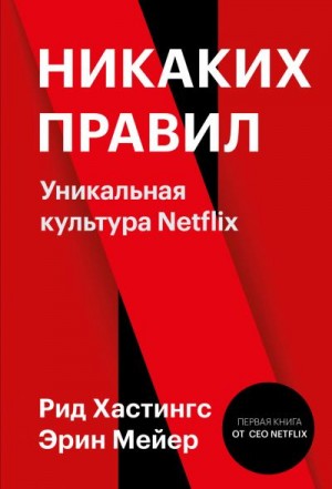 Хастингс Рид, Мейер Эрин - Никаких правил. Уникальная культура Netflix