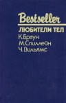 Браун Картер, Спиллейн Микки, Вильямс Чарльз - Любители тел. Сборник