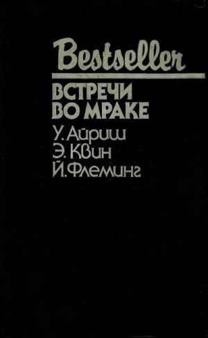 Флеминг Ян, Вулрич Корнелл, Куин Эллери - Встречи во мраке. Сборник