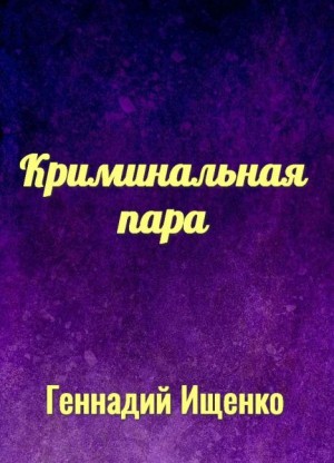 Ищенко Геннадий - Криминальная пара