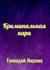 Ищенко Геннадий - Криминальная пара