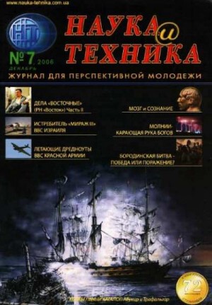 Журнал "Наука и Техника" (НиТ) - «Наука и Техника» [журнал для перспективной молодежи], 2006 № 07 (7)