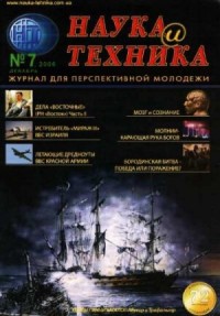 «Наука и Техника» [журнал для перспективной молодежи], 2006 № 07 (7)