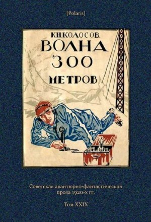 Колосов К. - Волна 300 метров (Советская авантюрно-фантастическая проза 1920-х гг. Т. XXIХ)