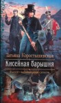 Коростышевская Татьяна - Кисейная барышня