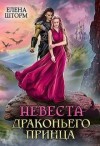 Шторм Елена - Невеста драконьего принца