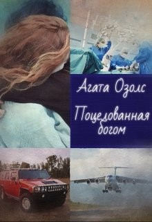 Озолс Агата - Поцелованная богом