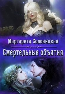 Солоницкая Маргарита - Смертельные объятия