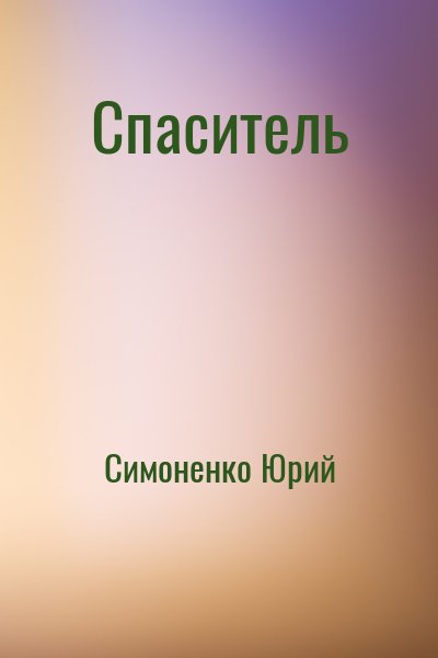Симоненко Юрий - Спаситель