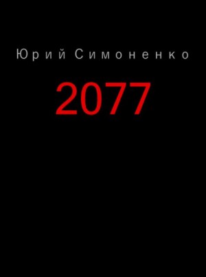Симоненко Юрий - 2077