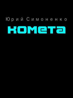 Симоненко Юрий - Комета