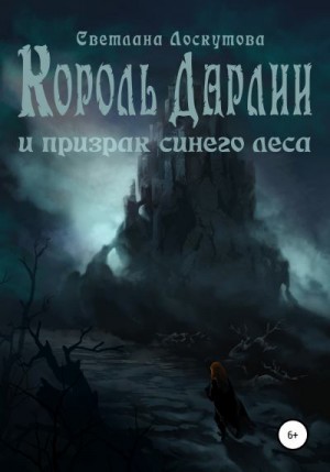 Лоскутова Светлана - Король Дарлии и Призрак Синего леса