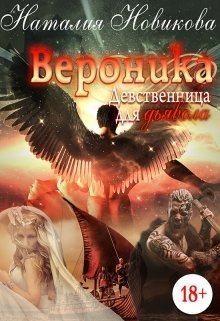 Новикова Наталия - Вероника. Девственница для дьявола