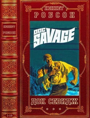 Робсон Кеннет - Док Севидж. Сборник. Книги 1-18