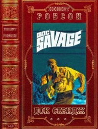 Док Севидж. Сборник. Книги 1-18