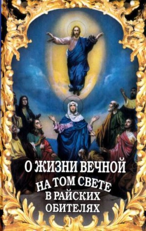 Фомин Алексей В. - О жизни вечной на том свете в райских обителях. Чудесные описания святыми угодниками божьими Царства Небесного