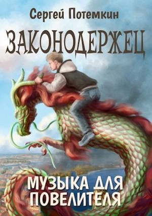 Потёмкин Сергей - Музыка для Повелителя