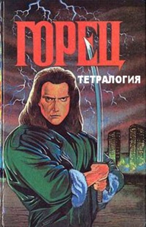 cкачать книгу Кристофер Макнамара Горец. Тетралогия